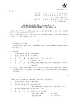 自己株式立会外買付取引（ToSTNeT-3）による