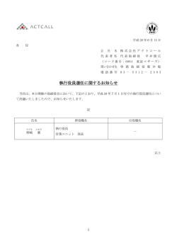 執行役員選任に関するお知らせ