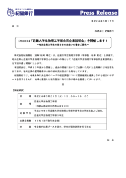 【地方創生】「近畿大学生物理工学部合同企業説明会」を開催