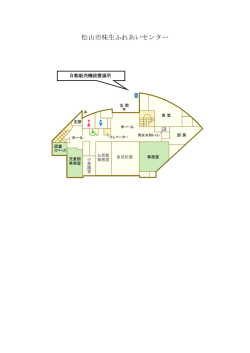 松山市味生ふれあいセンター