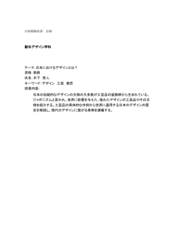 創生デザイン学科 テーマ：日本におけるデザインとは？ 資格：助教 氏名