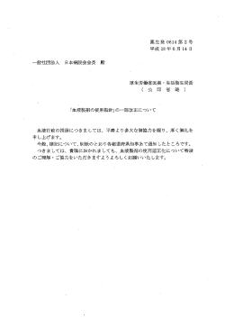 一般社団法人 日本病院会会長殿 薬生発 0614 第 2号 平成 28年 6月