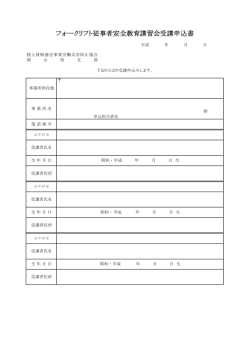 フォークリフト運転従事者講習 講習申込書