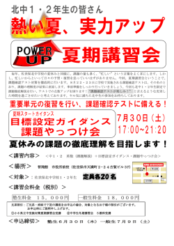 北中生 PowerUP夏期講習