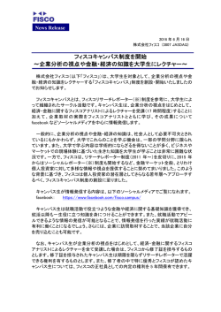 フィスコキャンパス制度を開始 ～企業分析の視点や