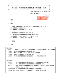 第9回 高知県産業振興推進本部会議 次第