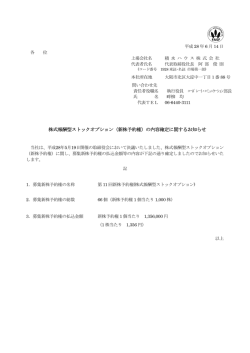株式報酬型ストックオプション（新株予約権）の内容確定に関するお知らせ