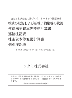 株式の状況および新株予約権等の状況 連結株主資本