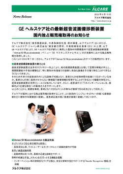 GEヘルスケア社の最新超音波画像診断装置 国内独占販売権