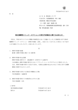 株式報酬型ストック・オプションの発行内容確定に関するお知らせ