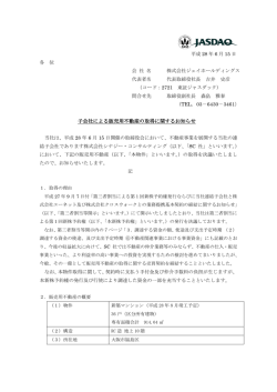 子会社による販売用不動産の取得に関するお知らせ