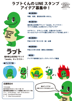 ラプトくんの LINE スタンプ アイデア募集中！