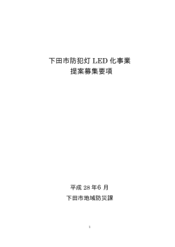 下田市防犯灯 LED 化事業 提案募集要項