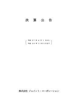 営 業 報 告 書 - 株式会社ジョイント・コーポレーション