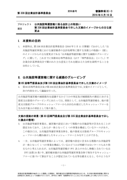 I. 本資料の目的 II. 公共施設等運営権に関する減損のグルーピング