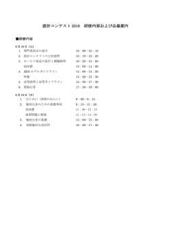 設計コンテスト 2016 研修内容および会場案内