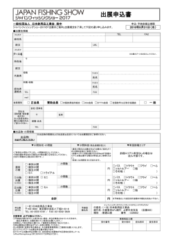 出展申込書 - ジャパンフィッシングショー2016｜みなとみらい・パシフィコ