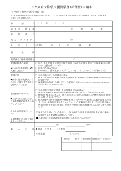 トヨタ東自大修学支援奨学金（給付型）申請書