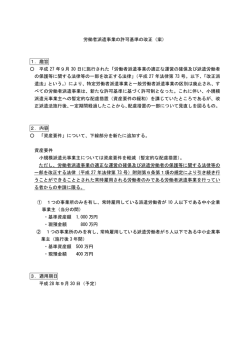 労働者派遣事業の許可基準の改正（案） 1．趣旨 平成 27 年9月 30 日に