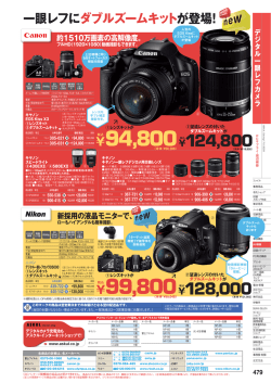 一眼レフにダブルズームキットが登場！