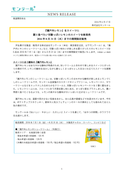 7月1日から瀬戸内レモンのスイーツを新発売