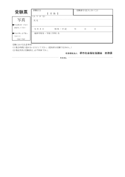 受験票 - 堺市社会福祉協議会