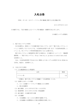 P16－237・パソコン等の調達に関する入札実施の件 [PDF