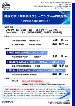 6月11日開催 第102回日本消化器内視鏡学会関東支部