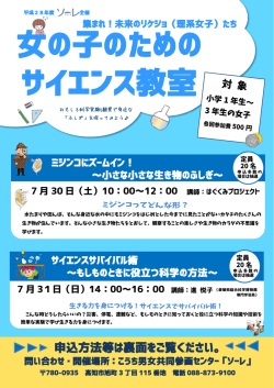 女の子のための サイエンス教室 - こうち男女共同参画センター「ソーレ」