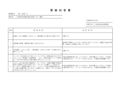 質疑回答書 [103KB pdfファイル]