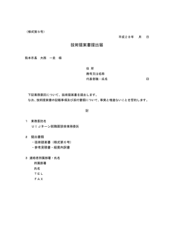 様式第5号）技術提案書提出届
