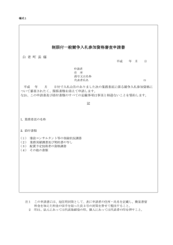 制限付一般競争入札申請書様式