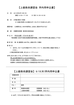上級救命講習会 学内用申込書