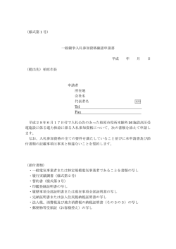 （様式第 1 号） 一般競争入札参加資格確認申請書 平成 年 月 日 （提出