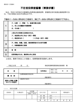 不在者投票宣誓書（兼請求書）