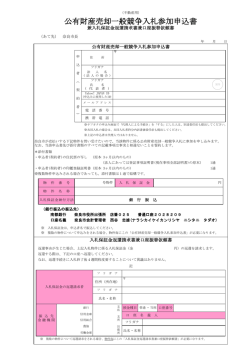 公有財産売却一般競争入札参加申込書
