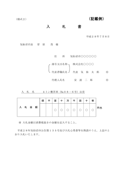 （記載例） 入 札 書