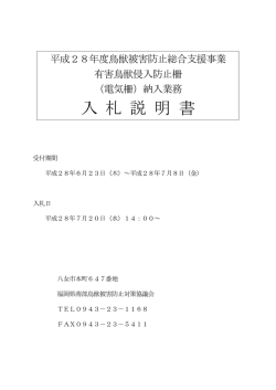 （電気柵）納入業務入札説明書（PDF：241KB）