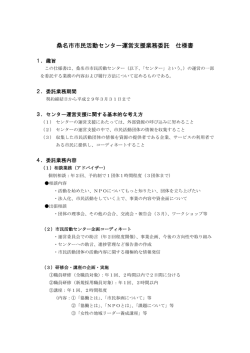 桑名市市民活動センター運営支援業務委託 仕様書