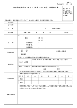 東京都観光ボランティア（おもてなし東京）登録申込書