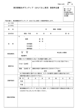 東京都観光ボランティア（おもてなし東京）登録申込書