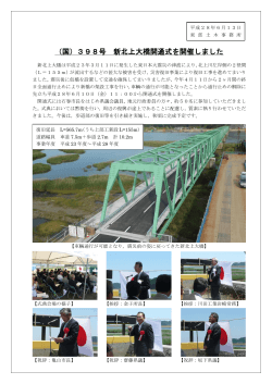 （国）398号 新北上大橋開通式を開催しました
