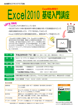 ・Excelをこれから使おうとしている方 ・自己流ではなく本来の基本操作や