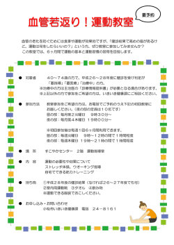 血管若返り！運動教室
