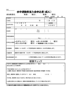 健康チェック 水中運動教室入会申込書(成人）