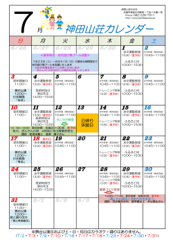神田山荘カレンダー7月