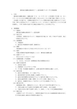 御坊総合運動公園幼児ゾーン遊具設置プロポーザル実施要領 1．目的