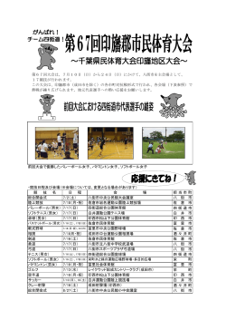 第67回印旛郡市民体育大会チラシ（PDF：248KB）