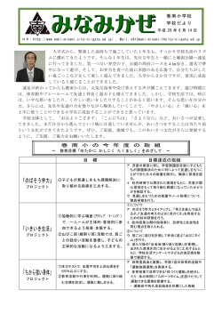 校長 巻頭言 巻南小今年度の取組