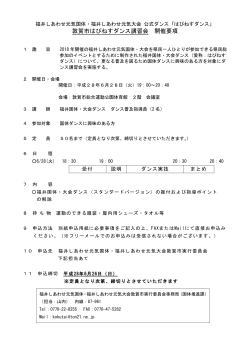 ダンス講習会開催要項（PDF：90KB）